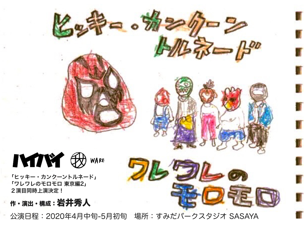 ハイバイ『ヒッキー・カンクーントルネード／ワレワレのモロモロ 東京編2』同時上演決定！！！
