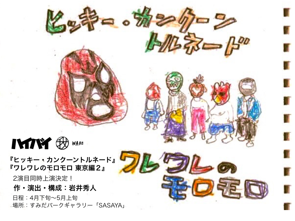 『ヒッキー・カンクーントルネード／ワレワレのモロモロ 東京編2』キャスト発表&劇団先行販売開始！