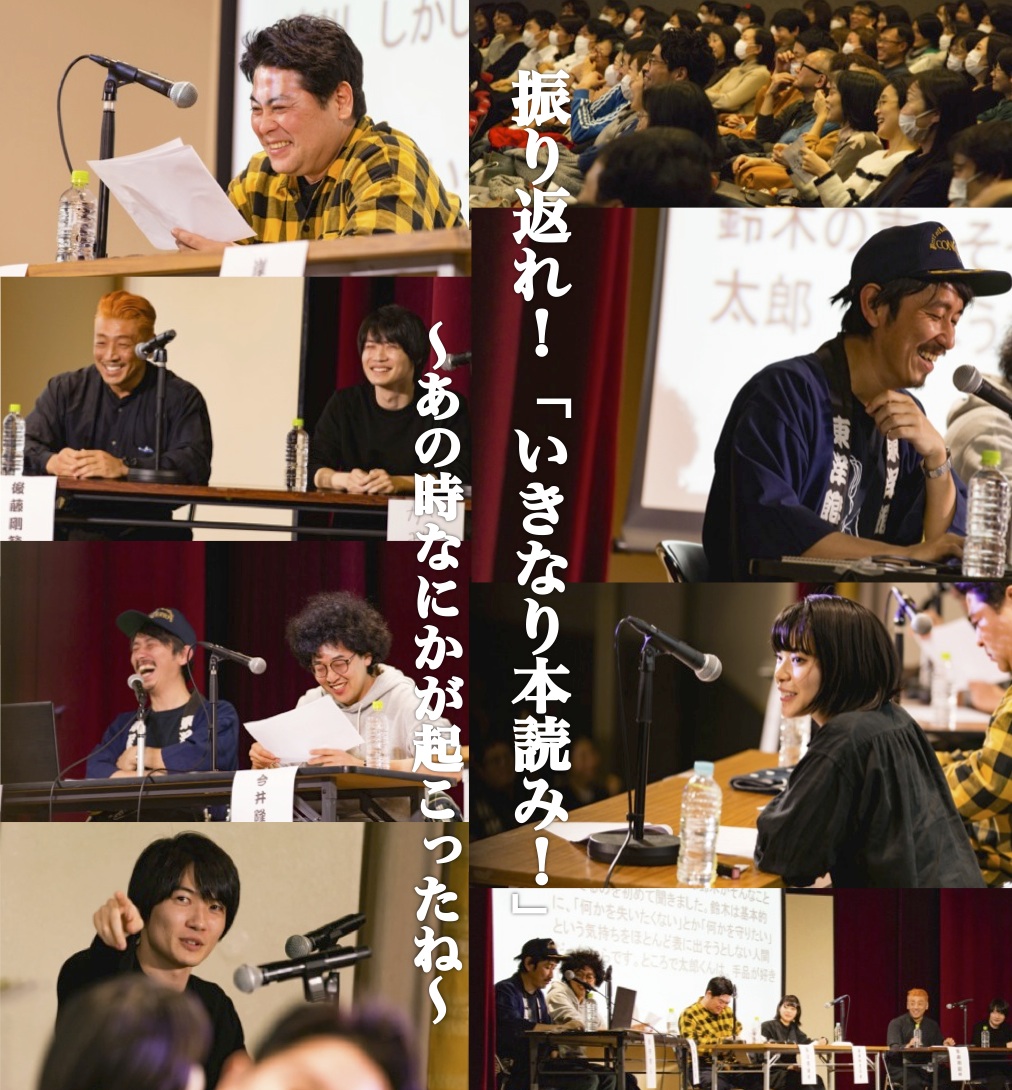 振り返れ！「いきなり本読み！」〜あの時なにかが起こったね〜