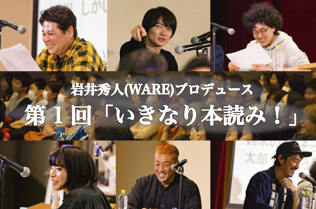 【映像配信第２弾】”第１回「いきなり本読み！」”