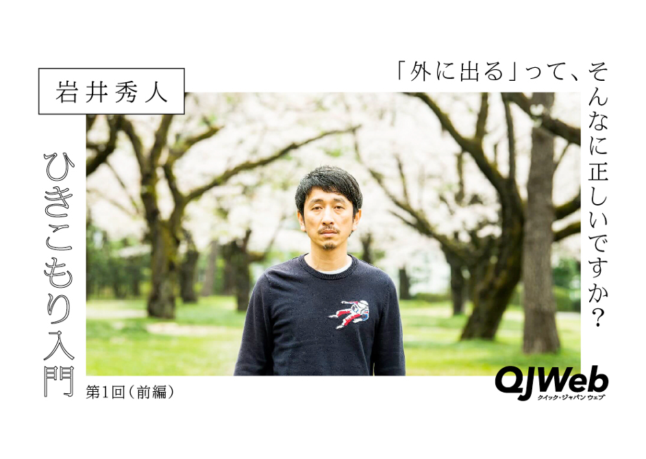 岩井秀人、QJWeb（クイック・ジャパン・ウェブ）で新連載「ひきこもり入門」スタート！
