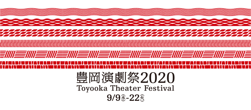 豊岡演劇祭2020に岩井秀人(WARE)が参加します！