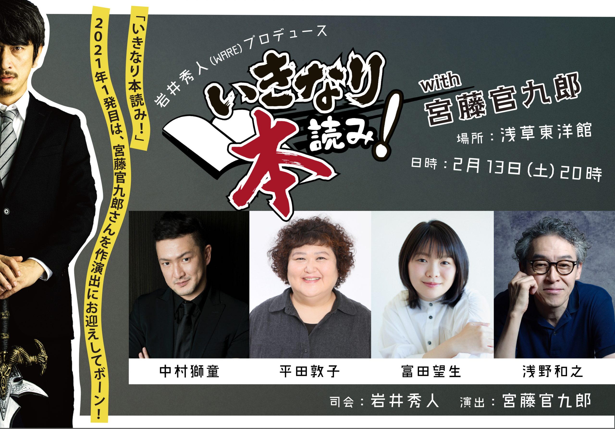 「いきなり本読み！with 宮藤官九郎」2/13オンライン生配信開催決定！！