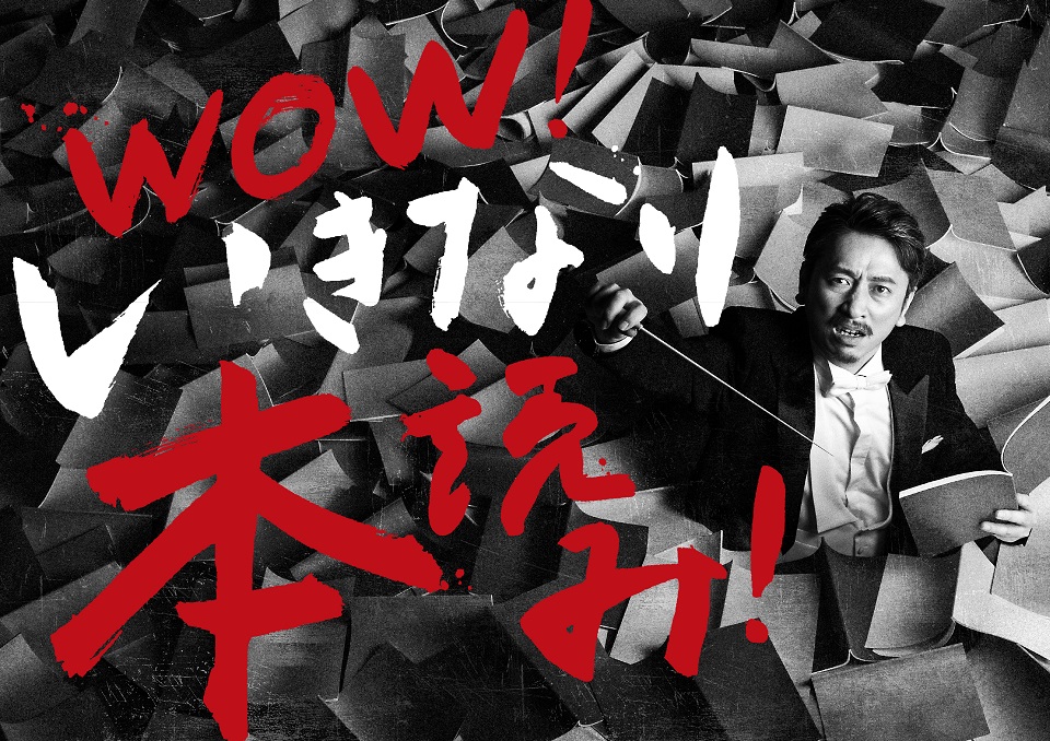 『WOW！いきなり本読み！』第一回の出演者発表＆メインビジュアル解禁！