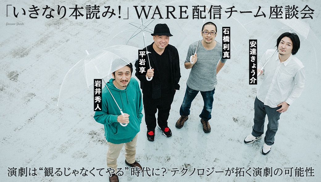 2020.11.20 ステージナタリー『「いきなり本読み！」WARE 配信チーム座談会 岩井秀⼈×平岩亨×⽯橋利真×安達きょう介』