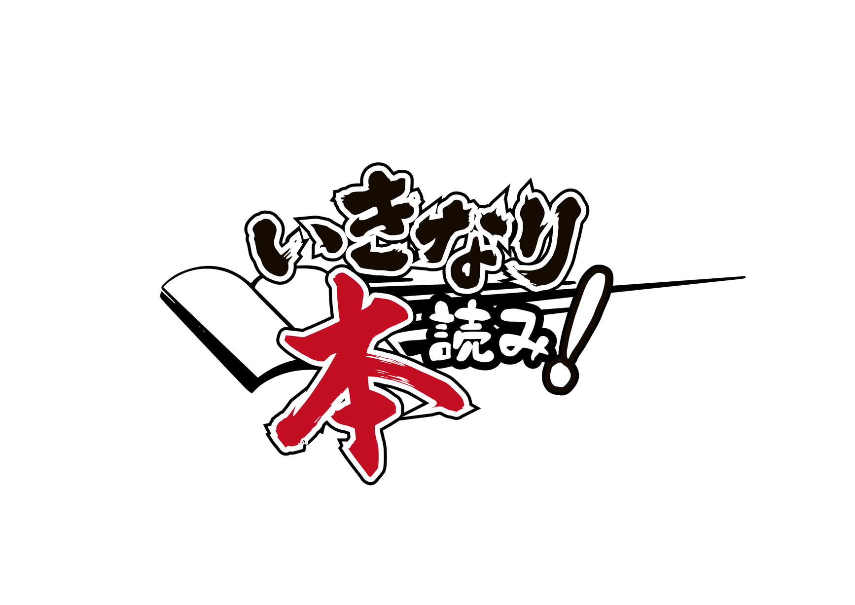 『第5回いきなり本読み！』配信決定！