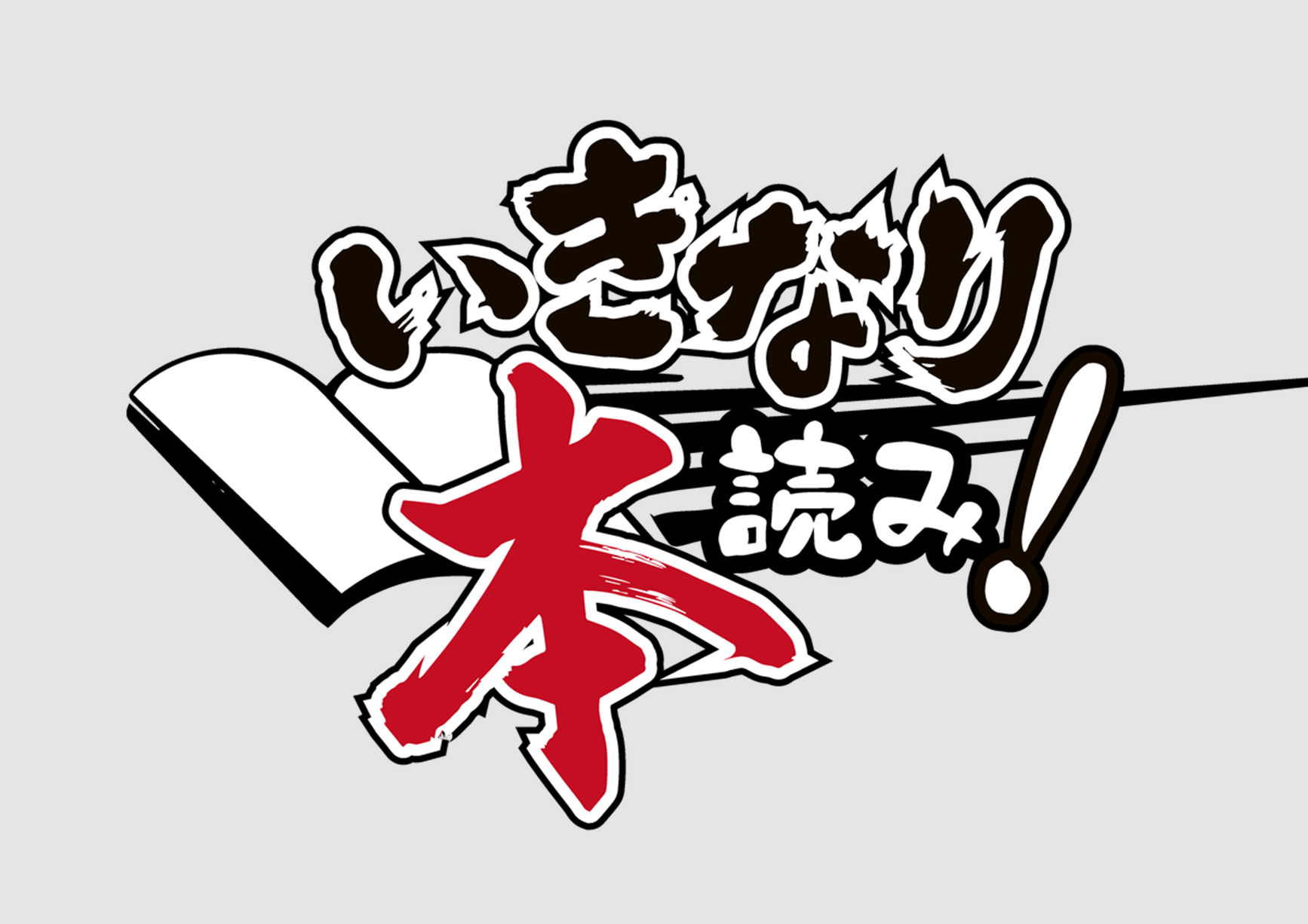 『いきなり本読み！ in 東京国際フォーラム』チケット詳細！