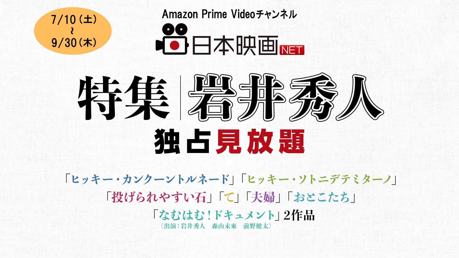 【2021年7月～】Amazon ⽇本映画 NETにて「特集　岩井秀人」なむはむだはむLIVE！ ＆ ハイバイ作品見放題！