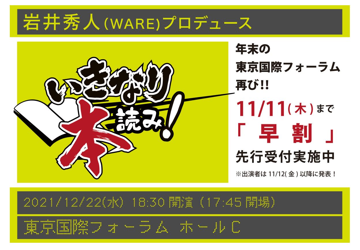 12/22(水)『いきなり本読み！ in 東京国際フォーラム』開催決定！早割チケットも発売！