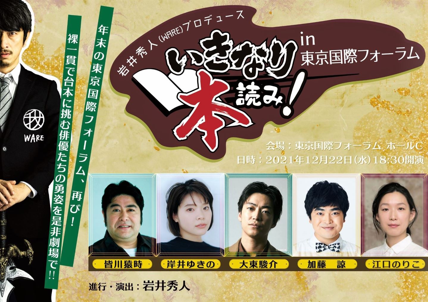 『いきなり本読み！ in 東京国際フォーラム』追加キャスト発表！