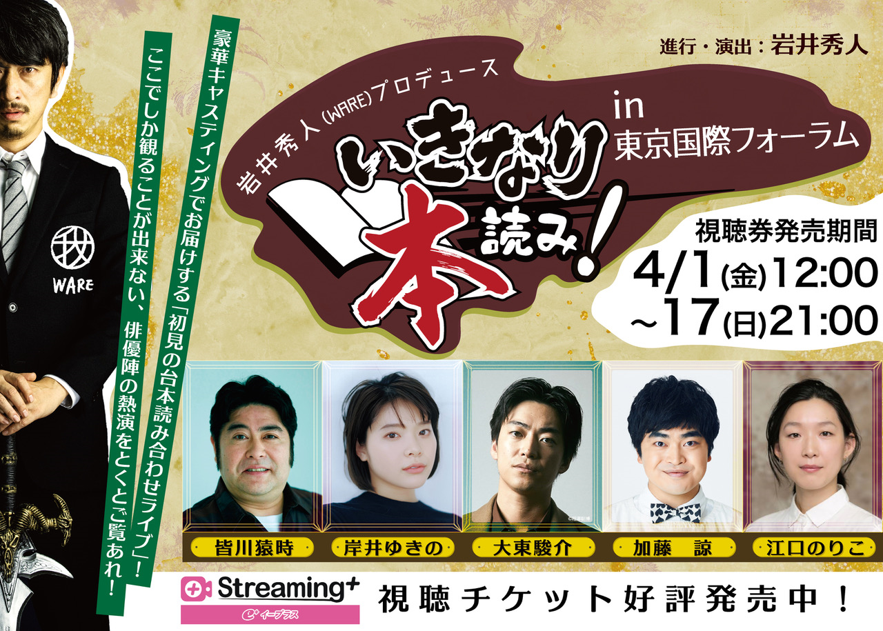 『いきなり本読み！in 東京国際フォーラム（2021）』配信START！！