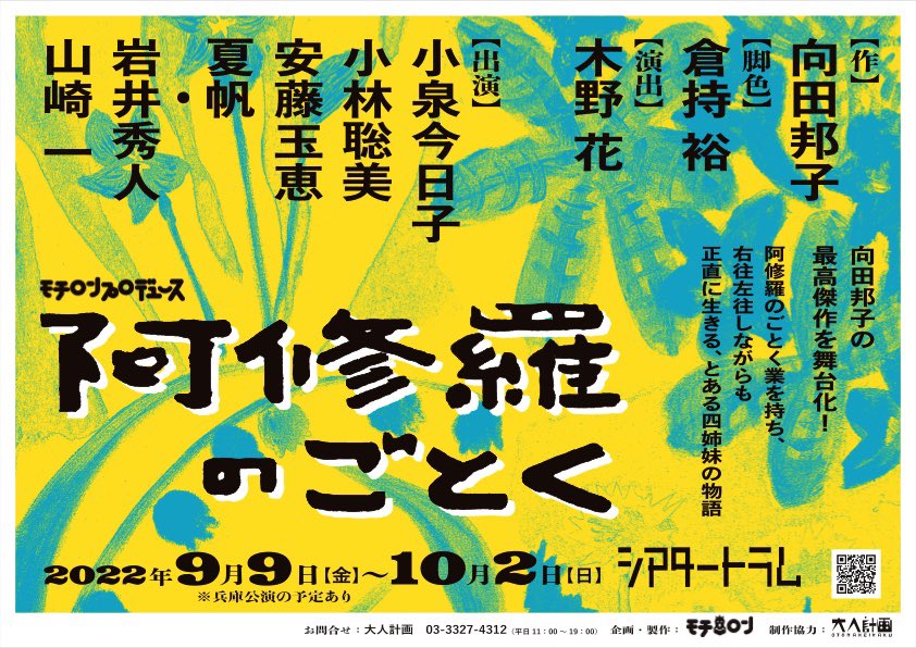 【出演情報】モチロンプロデュース『阿修羅のごとく』