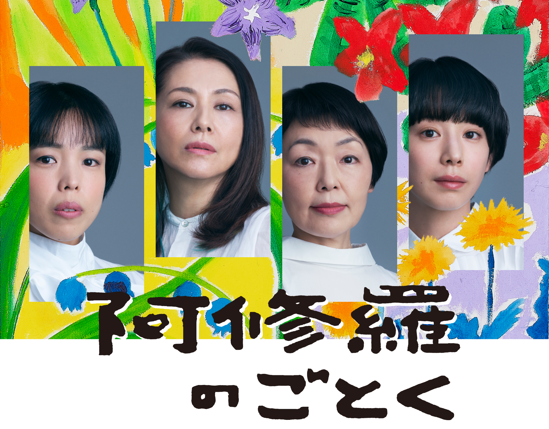 【続報】モチロンプロデュース『阿修羅のごとく』