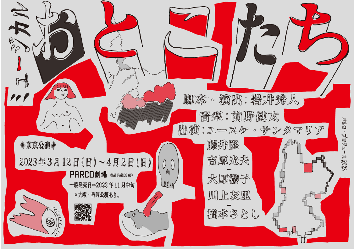 【2023年春】パルコ・プロデュース ”ミュージカル”『おとこたち』制作決定！