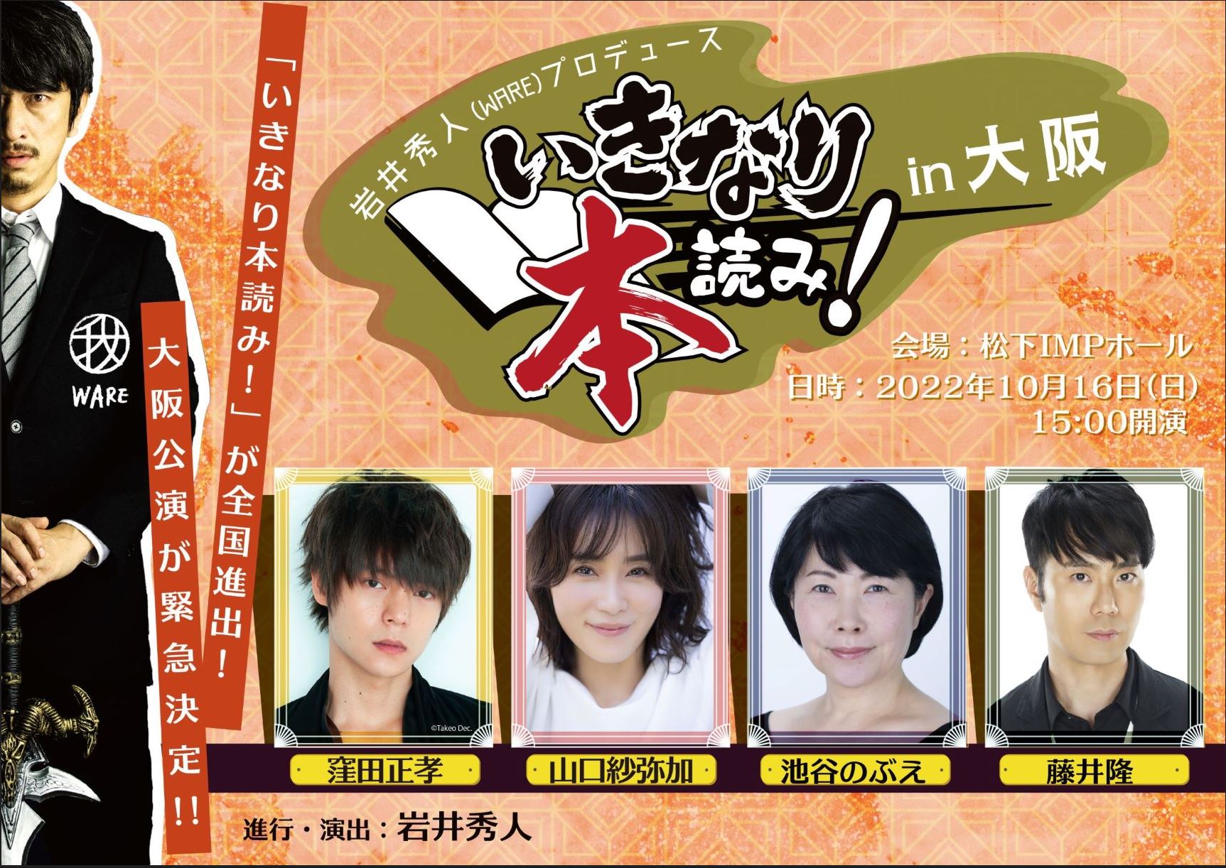 『いきなり本読み！ in 大阪』追加キャスト発表！