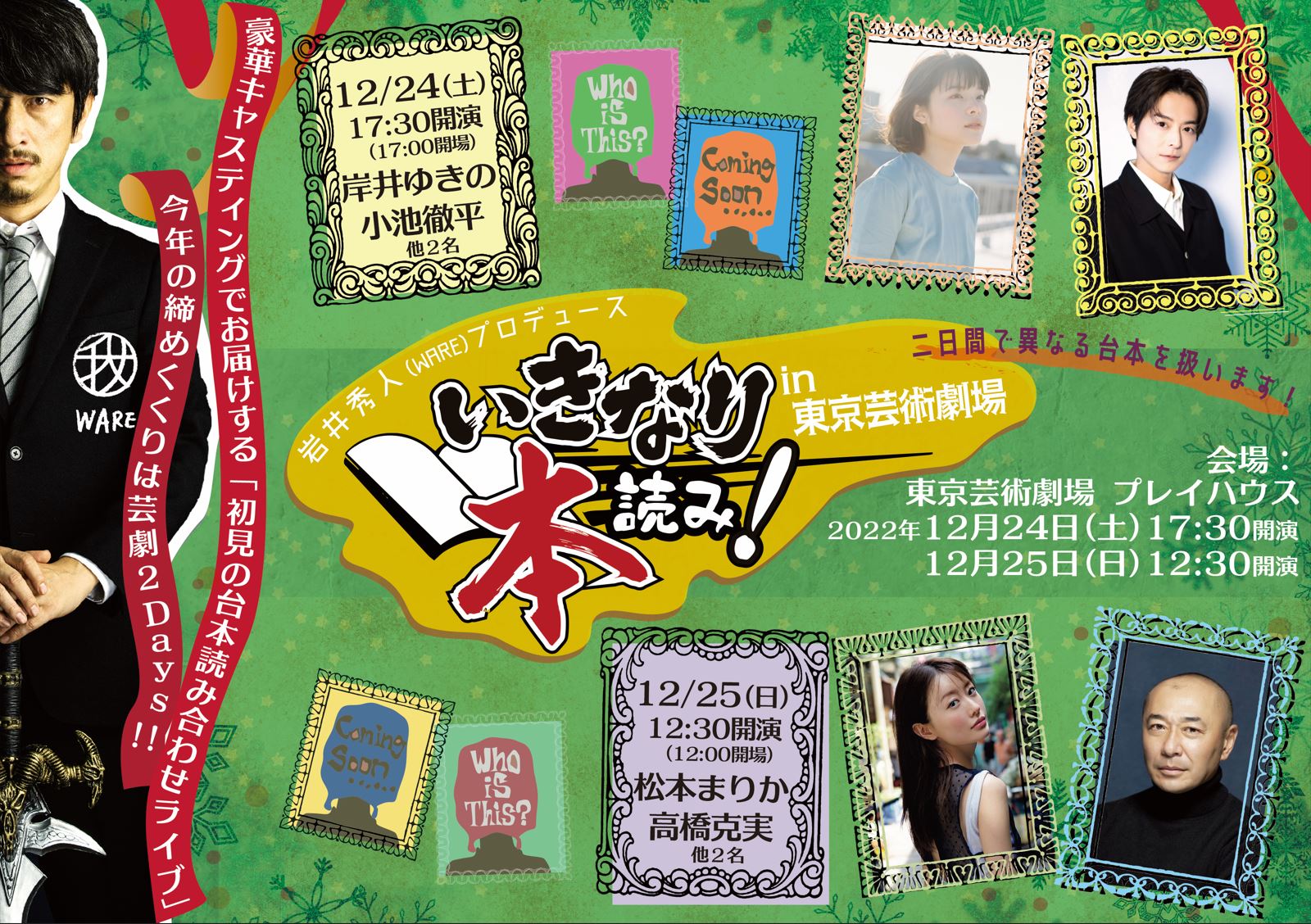 「いきなり本読み！」今年の締めくくりは芸劇2Days！！