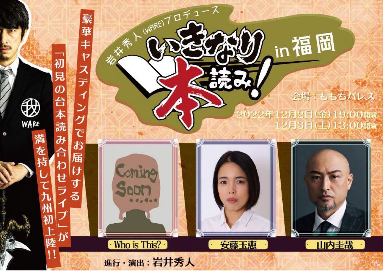 12/2.3『いきなり本読み！ in 福岡』開催決定！一般発売開始！