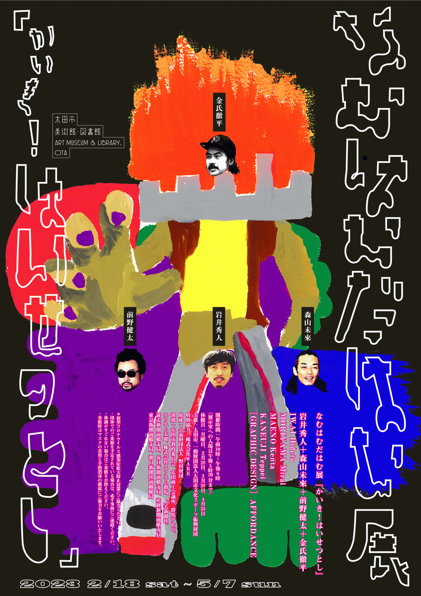 2023年2月～5月 なむはむだはむ展『かいき！はいせつとし』開催！