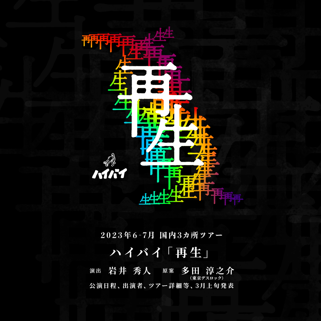 2023年6−7月ハイバイ「再生」国内3カ所ツアー決定！