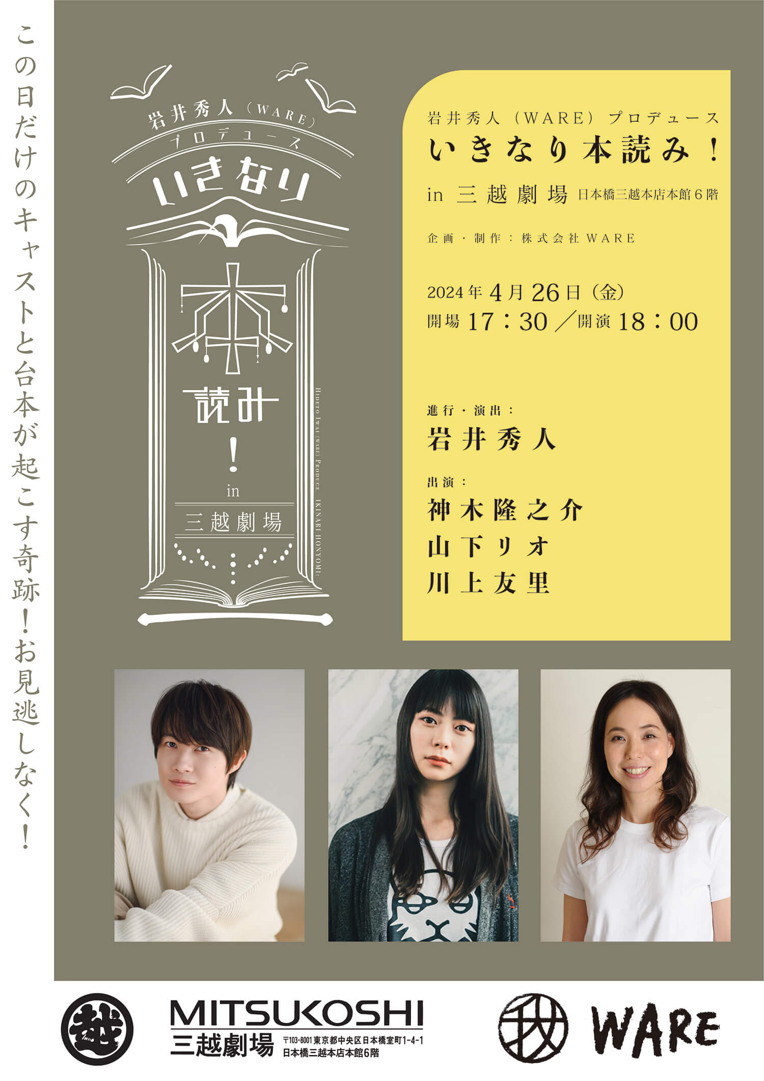 4/26(金)『いきなり本読み！ in 三越劇場』開催決定！