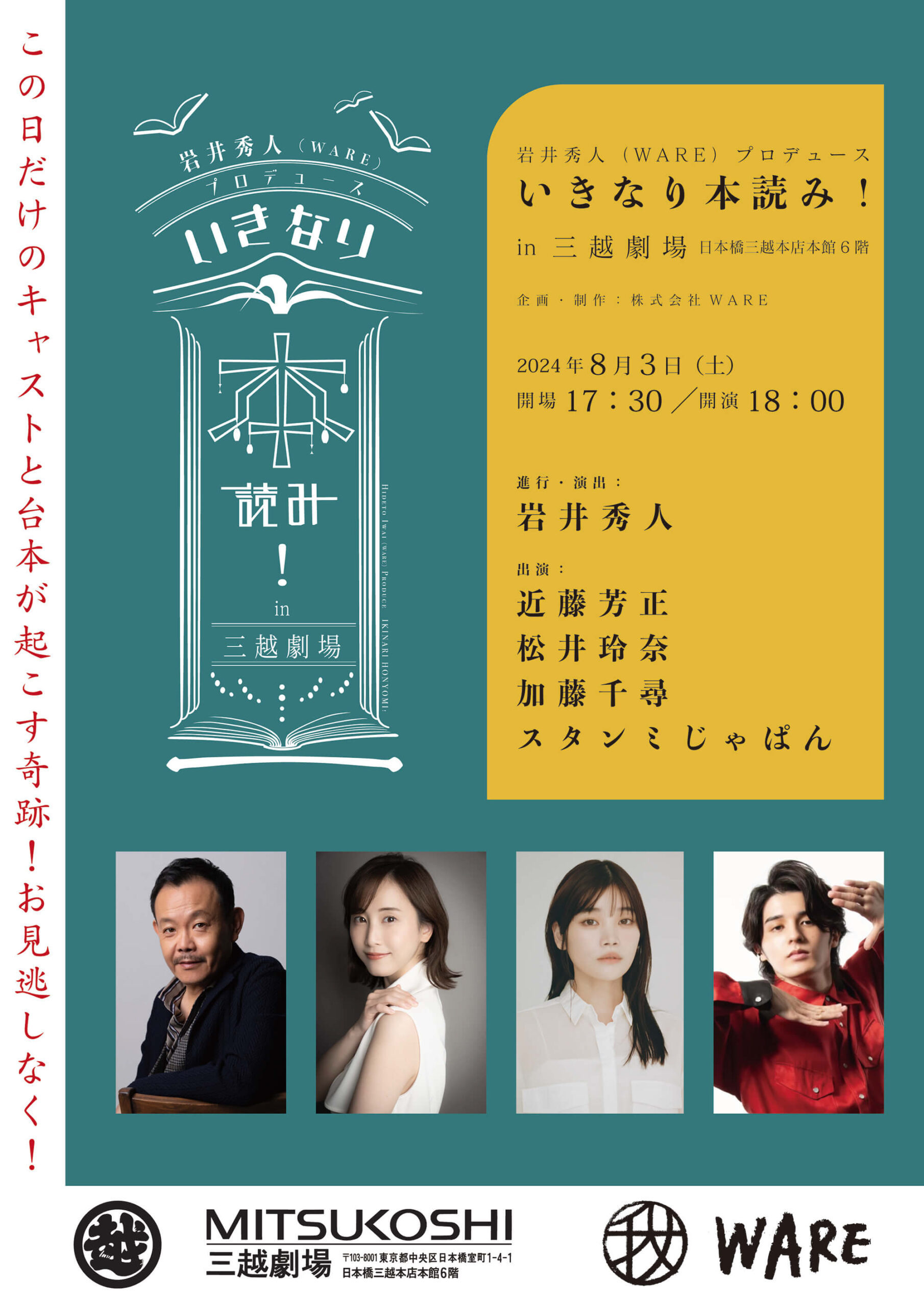 8/3(土)『いきなり本読み！ in 三越劇場』開催決定！