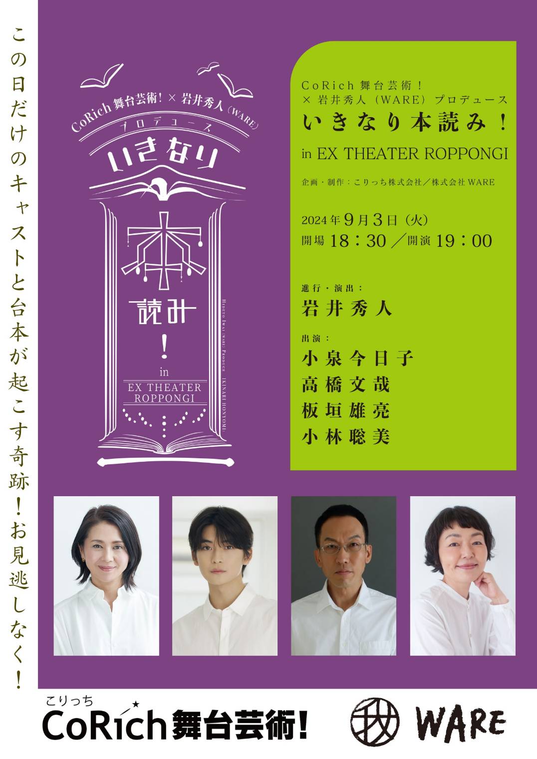 9/3(火)『いきなり本読み！ in EX THEATER ROPPONGI』開催決定！