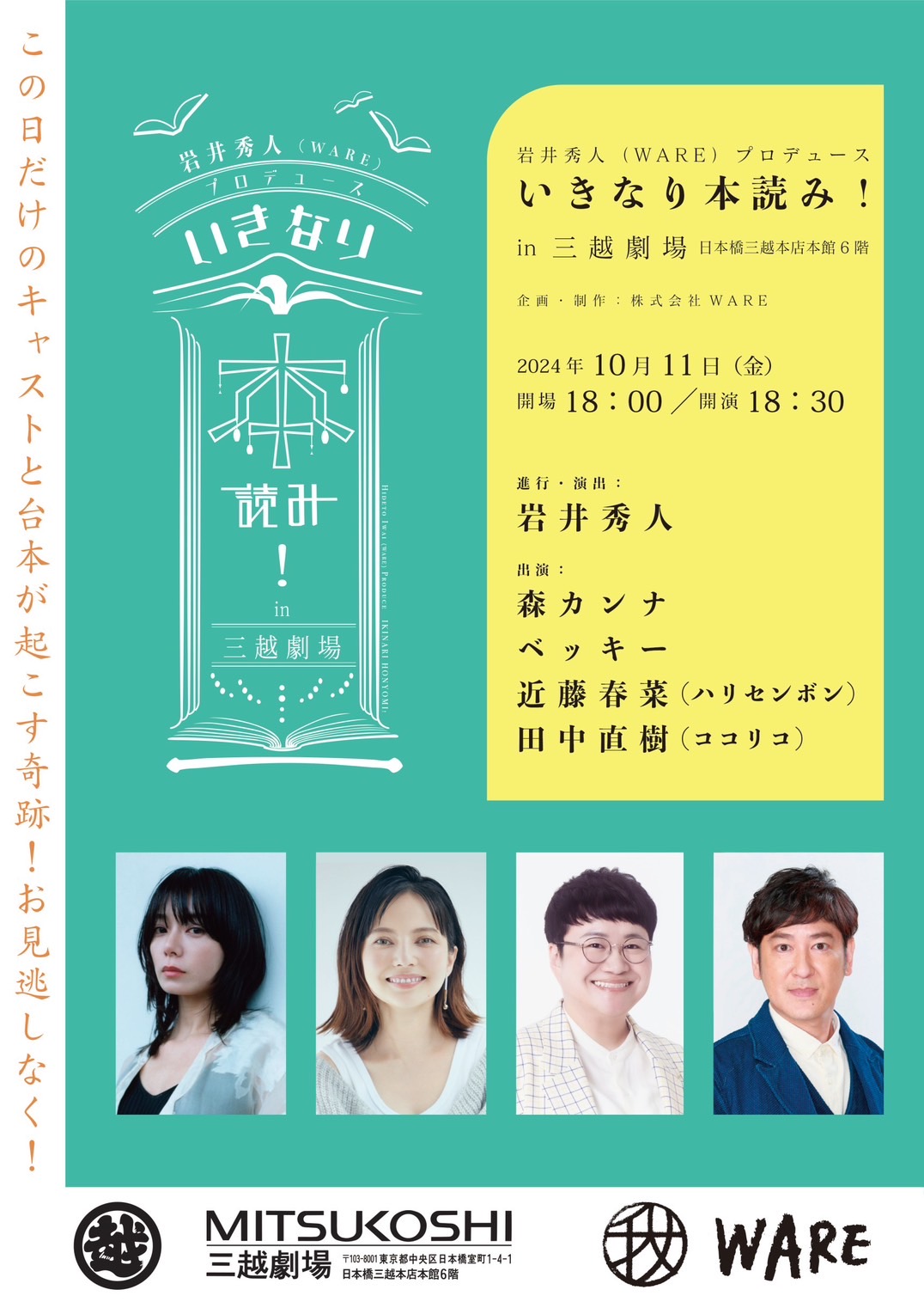 10/11(金)『いきなり本読み！ in 三越劇場』開催決定！