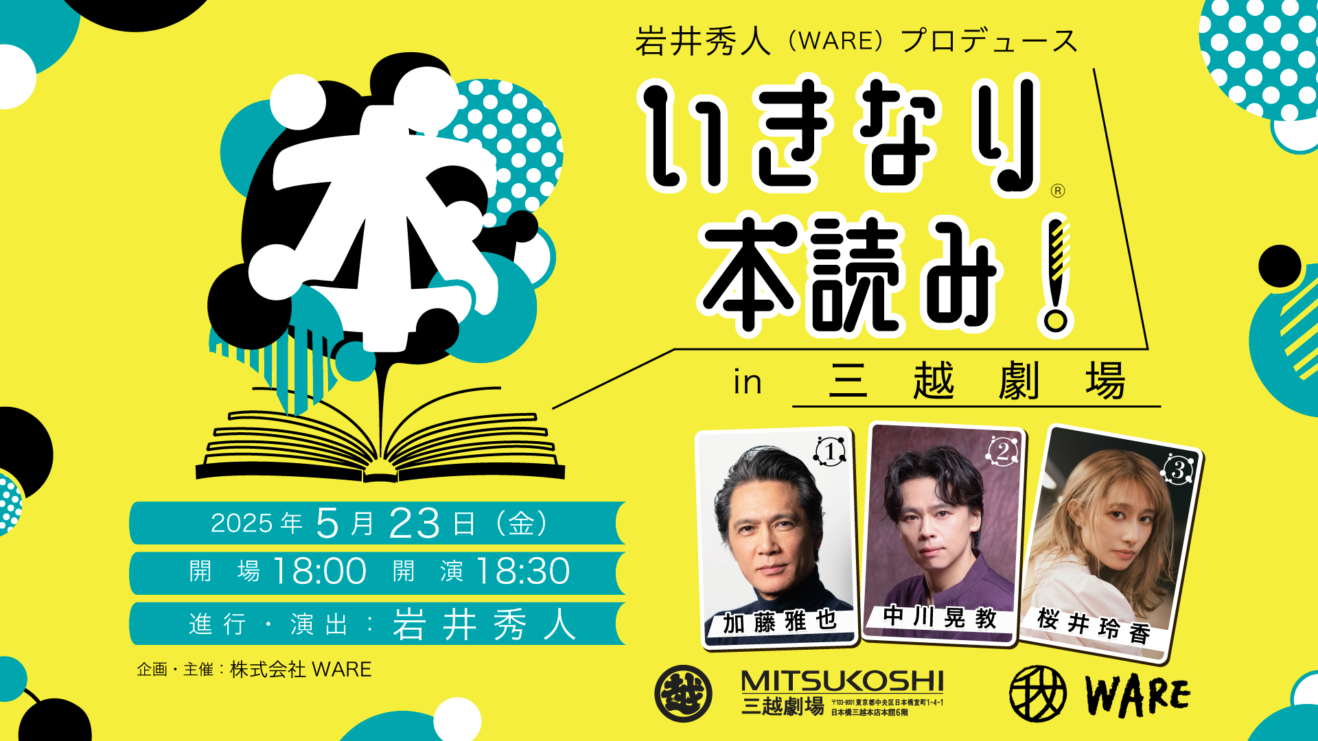 「いきなり本読み！in 三越劇場」