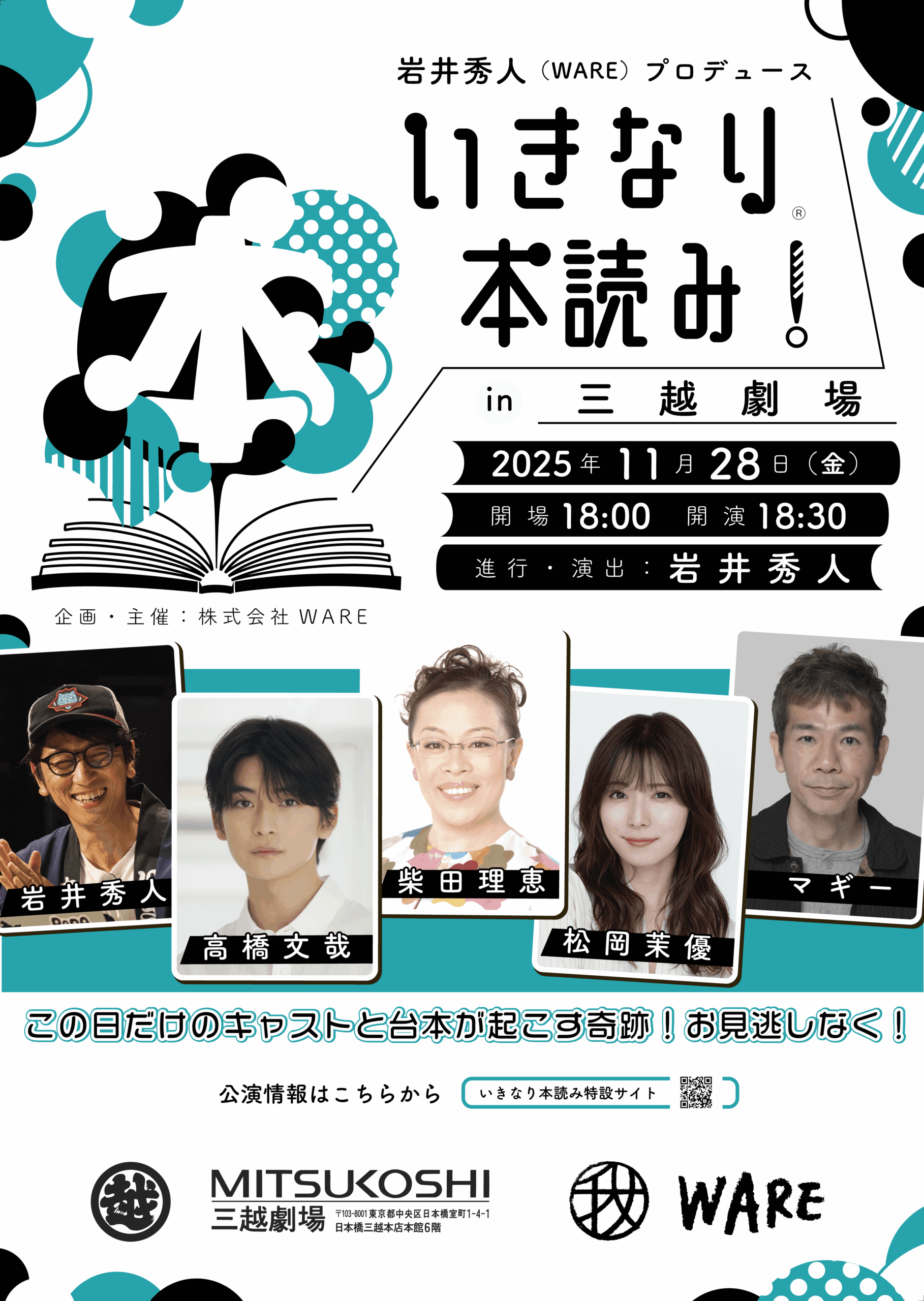 11/28(金)『いきなり本読み！ in 三越劇場』第2弾の出演者が決定！