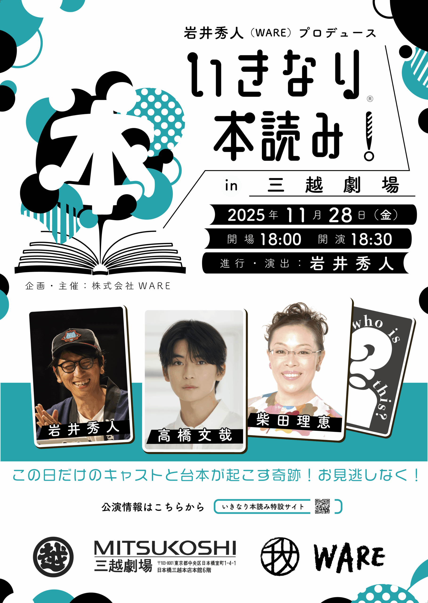 11/28(金)『いきなり本読み！ in 三越劇場』開催決定！