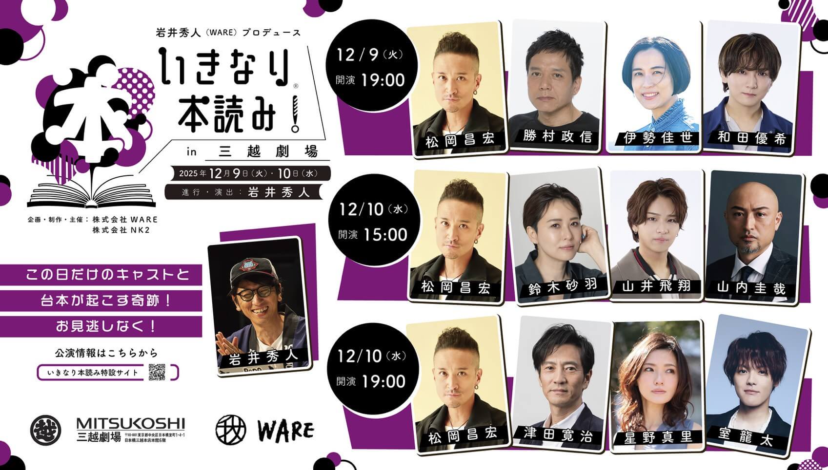 12月9日(火)＆10日(水)「いきなり本読み！in 三越劇場」開催決定！