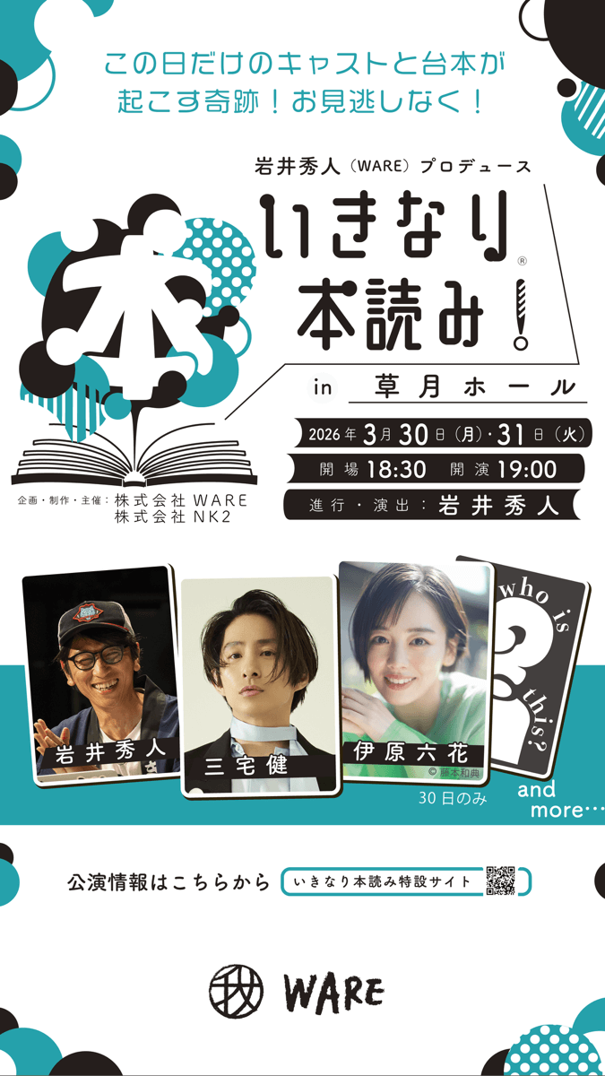 3月30日(月)＆31日(火)「いきなり本読み！in 草月ホール」開催決定！