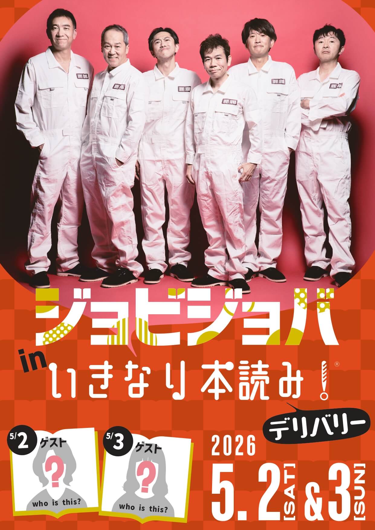 5月2日(土)＆3日(日)「ジョビジョバ in いきなり本読み！」浅草・雷5656会館で開催決定！