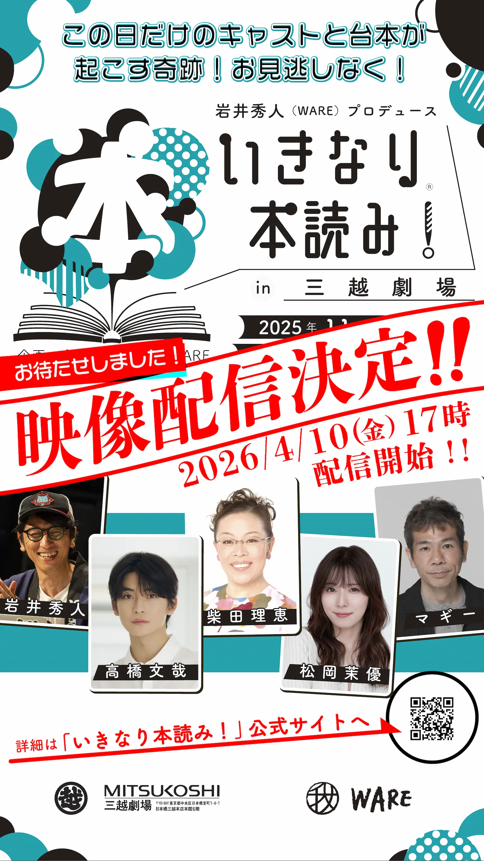 「いきなり本読み！in 三越劇場」昨年11月に行われた公演の映像配信が決定！4月10日（金）17:00～
