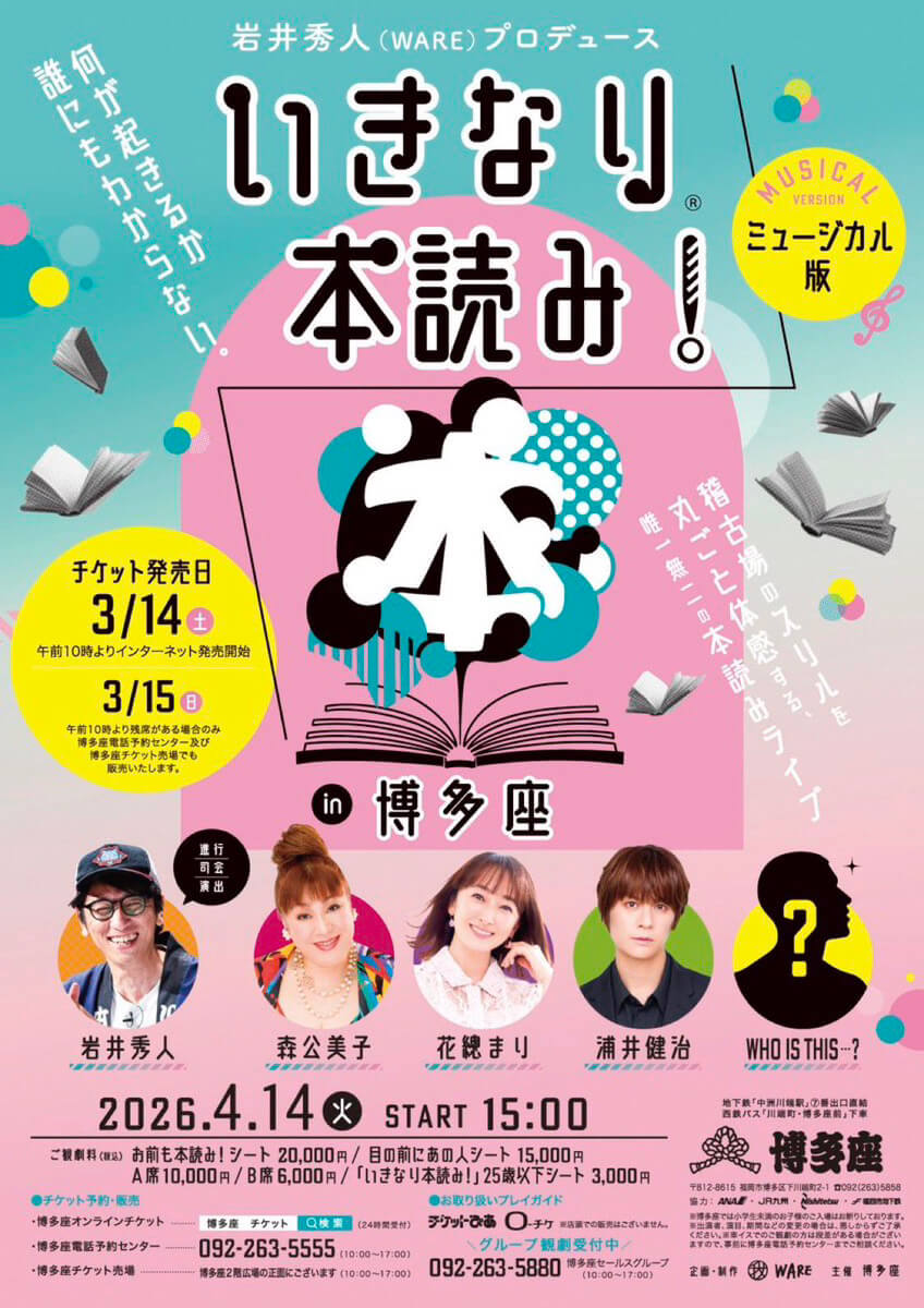 4月14日(火)「いきなり本読み！in 博多座 ミュージカル版」開催決定！