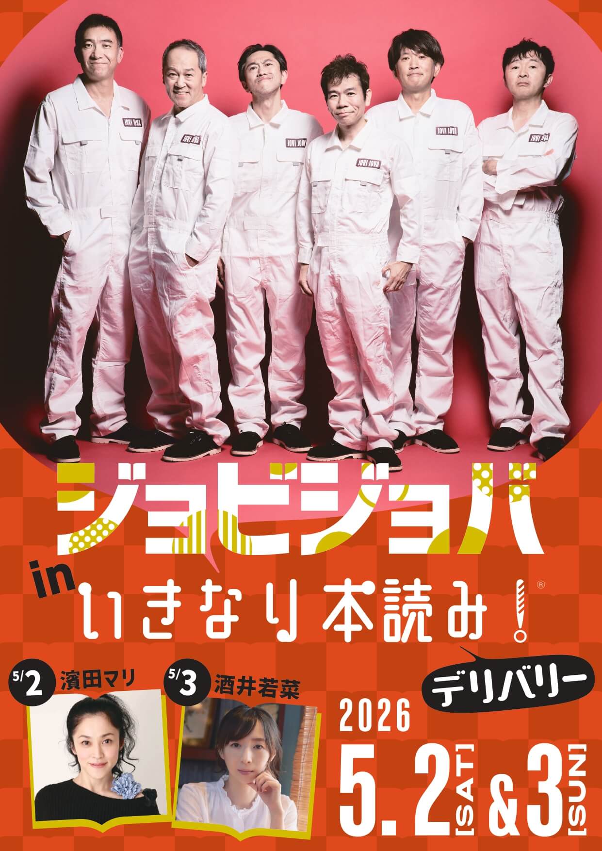 「ジョビジョバ in いきなり本読み！」ゲスト出演者決定！