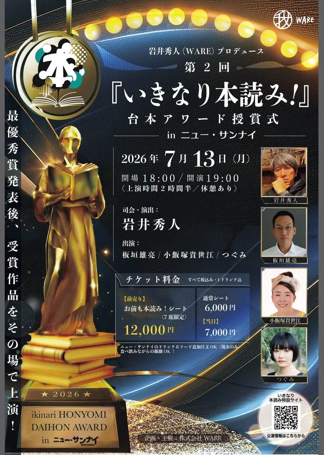 第2回 『いきなり本読み！』台本アワード＼授賞式／開催決定！